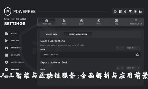 人工智能与区块链服务：全面解析与应用前景