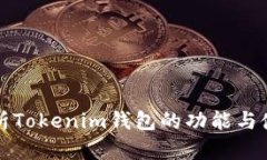 深入解析Tokenim钱包的功能
