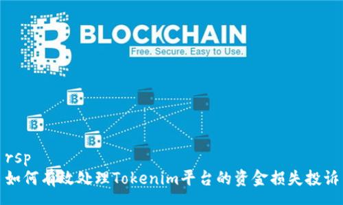 rsp
如何有效处理Tokenim平台的资金损失投诉