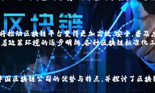 biao ti/biao ti 中国区块链领域的龙头公司及其创新优势/biao ti

区块链公司, 中国区块链, 区块链龙头, 数字货币, 区块链应用/guanjianci

引言
随着科技的迅猛发展，区块链技术作为一种颠覆性的创新，不仅在金融行业引起了革命性变革，也为各行各业带来了新的机遇。特别是在中国，区块链技术的发展受到政府重视，各大企业也在纷纷投入资源研发相关技术与应用。
本文将详细介绍中国区块链领域的一些龙头公司，分析它们的市场地位、技术优势以及未来发展前景。同时，也将对相关问题进行探讨，以便为读者提供更加全面的理解。

中国区块链龙头公司简介
中国的区块链市场较为活跃，涉及的企业从初创公司到上市公司，其中不少公司在技术、资金、团队等方面都取得了显著的成绩。以下是一些在区块链领域表现卓越的公司：

1. 蚂蚁区块链（Ant Blockchain）
蚂蚁区块链是支付宝的母公司蚂蚁金服旗下的区块链技术团队，致力于为金融、物流、医疗、公益等多个领域提供区块链解决方案。该团队的技术实力雄厚，已经成功推出了多个区块链应用。
蚂蚁区块链的优势在于其巨大的用户基础和资金支持，此外，蚂蚁金服在技术研发方面的投入不断增加，确保了其在市场上的竞争力。蚂蚁区块链还与众多机构进行了合作，共同推动区块链技术的应用落地。

2. 比特大陆（Bitmain）
比特大陆是一家专注于区块链技术和加密数字货币矿机研发的公司，成立于2013年，以其强大的技术研发能力和市场份额成为全球加密货币挖矿与设备制造的领导者。公司不断矿机产品，提高其性能和能效，为全球用户提供更好的挖矿体验。
此外，比特大陆还积极参与区块链相关基础设施的建设，推动全球区块链布局，其在矿业领域的影响力难以忽视。

3. 火币网（Huobi）
火币网成立于2013年，是全球领先的数字资产交易平台之一，提供安全、快速的交易服务。火币通过不断扩展其平台功能，增加用户体验，并在全球范围内建立了庞大的交易用户群体。
近年来，火币还积极布局区块链技术的应用，拓展法律合规、金融服务等领域的创新。此外，火币研究院每年发布的区块链行业报告对行业发展趋势提供了重要参考。

4. 腾讯区块链（Tencent Blockchain）
腾讯区块链团队是腾讯在区块链领域的重要推手，借助于其巨大的社交网络及数字支付用户基础，腾讯在区块链应用落地方面取得了可喜的成绩。腾讯区块链已在多个行业内实施了成功案例，例如在物联网、数字票据和供应链金融等领域的应用。
腾讯的区块链技术受益于其强大的研发团队，能够快速响应市场需求，不断和调整技术产品。

5. 维尔科技（VeChain）
维尔科技是一家专注于区块链技术开发的公司，特别是在供应链管理和企业级解决方案方面表现突出。其系统不仅能提升供应链透明度，并通过数据的追溯性和可验证性为客户提供更高的信任度。
通过与多家知名企业合作，维尔科技在全球范围内逐步建立起了相应的区块链生态，并通过其平台为客户提供全面的解决方案。

相关问题探讨

问题一：区块链技术在金融行业的应用如何？
区块链技术在金融行业的应用正在得到越来越广泛的重视，不少金融机构已经开始尝试将其纳入业务中。区块链的去中心化、透明度高、不可篡改等特点使其在交易结算、资产管理、融资和风险控制等方面展现出巨大的潜力。
在交易结算环节，通过区块链技术，可以缩短结算时间，提高资金使用效率。例如，国内一些银行已经尝试根据区块链技术实现跨境支付，为客户提供低成本、高效率的服务。
此外，区块链技术还可用于合约的智能化管理，保险索赔、投资合约等领域都能提升处理效率，降低人力成本。此外，区块链的透明性和可追溯性为合规风险的管理提供了新的工具。

问题二：如何看待区块链技术的安全性？
区块链技术的安全性是行业的一大关键问题，其独特的架构使得它相比传统系统在很多方面都更为安全。区块链通过分布式存储、加密技术以及共识机制等方法，能有效防止数据的篡改和攻击。然而，安全性并非绝对的。
尽管区块链技术本身设计上具有较高的安全防护能力，但在实际应用中仍可能因人为或其他原因导致安全隐患。例如，智能合约的漏洞、私钥管理不当或平台本身的中心化管理都可能导致风险。因此，对于用户和企业来说，在使用区块链技术时，应同时关注技术本身的更新和漏洞管理。
为了提高区块链应用的安全性，需要借助不断演进的安全技术，如多重签名、冷钱包等手段来进一步防范潜在风险。

问题三：区块链技术与传统商业模式的冲突与融合
区块链技术为传统商业模式带来了新的挑战和机遇。随着区块链在各个行业的应用增多，传统商业模式正在经历一场深刻的变革。传统模式通常依赖中心化平台来控制和管理，而区块链则倡导去中心化的理念，这无疑会对现有的商业结构带来影响。
但是，区块链与传统商业模式之间并不是完全对立的关系。许多企业正在探索区块链与其传统业务的融合，以求实现资源的最优配置和提升运营效率。比如，许多金融机构在推出自己的数字货币时，已开始通过区块链技术来提升交易的真实感，并保持合规性。
未来，区块链技术与传统商业模式的融合将是一个不可逆转的趋势，企业需要在这场变革中不断学习与适应，以便抓住机遇。

问题四：政策对区块链行业的影响
区块链行业的发展与政策环境密切相关。中国政府对区块链技术持支持态度，鼓励企业研究应用，但对加密货币交易等仍持审慎态度。政策的支持不仅体现在国家层面的规划和布局，还体现在地方政府的创新政策导向。例如，一些地方政府已推出区块链产业扶持政策，积极推动区块链技术企业落户。
然而，政策的不确定性也给区块链行业带来了风险。由于各种政策措施的出台可能会对企业的盈利模式产生直接影响，因此关键在于企业如何适应政策变化，并在政策框架内进行创新。企业在制定长远发展战略时，必须关注政策趋势，及时调整运营模式。
综上所述，政府在区块链发展的支持与监管之间保持平衡，能够有效引导行业的健康发展。

问题五：区块链技术未来的发展趋势是什么？
美国、欧洲、亚洲等国家和地区的区块链技术发展正在逐步成熟，未来区块链的趋势将体现在以下几个方面：首先，技术的进一步演进将推动区块链平台变得更加高效、安全，普及度提升将形成产业合力。
其次，区块链的应用场景将进一步扩展，不仅限于金融领域，还将应用于物流、医疗、公益等多个行业，形成多元化的生态体系。此外，随着政策环境的逐步明朗，各种区块链标准化工作将逐步展开，促进行业的规范性和可持续发展。
综上所述，区块链行业的前景广阔，各企业应抓住这一机遇，在技术、产品、服务等方面持续创新，以适应未来的发展变化。

总结
中国区块链市场正在蓬勃发展，各个领域的龙头企业通过技术研发、产品创新和行业合作，逐渐打下了坚实的基础。本文分析了几家中国区块链公司的优势与特点，并探讨了区块链技术未来可能面临的问题与解决方案。通过不断学习和适应变化，企业将能够在区块链浪潮中立于不败之地，实现可持续性的发展。