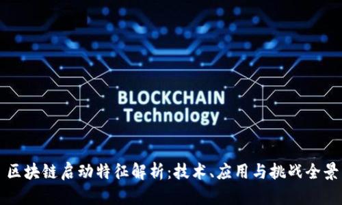 区块链启动特征解析：技术、应用与挑战全景