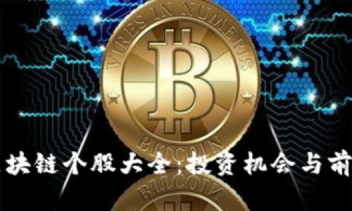 深圳区块链个股大全：投资机会与前景分析