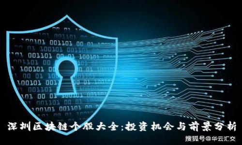 深圳区块链个股大全：投资机会与前景分析