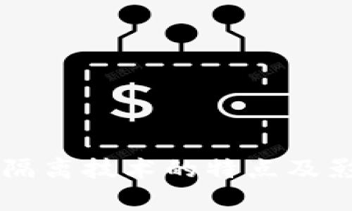 区块链隔离技术的特点及影响解析