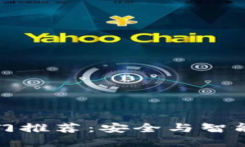 区块链防盗门推荐：安全与智能的完美结合