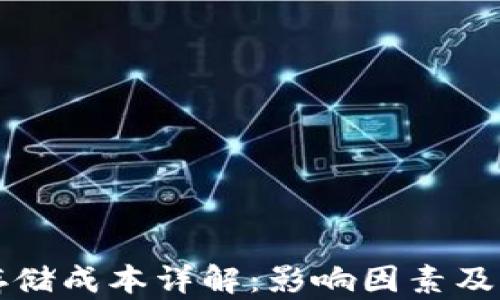 
区块链存储成本详解：影响因素及节约策略