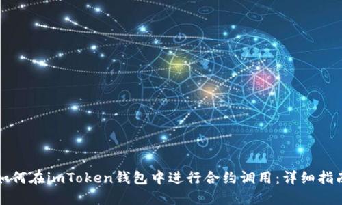 如何在imToken钱包中进行合约调用：详细指南