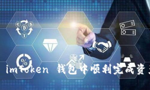 如何在 imToken 钱包中顺利完成资产转出？
