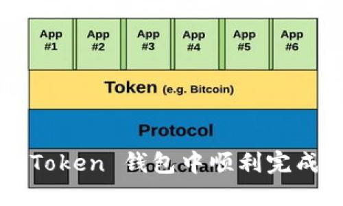 如何在 imToken 钱包中顺利完成资产转出？