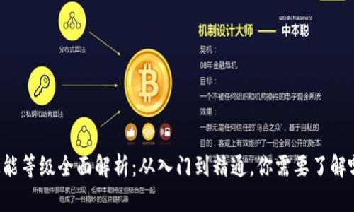 区块链技能等级全面解析：从入门到精通，你需要了解哪些技能？