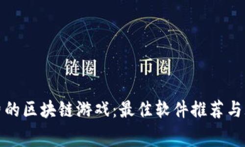 探索免费的区块链游戏：最佳软件推荐与玩法解析