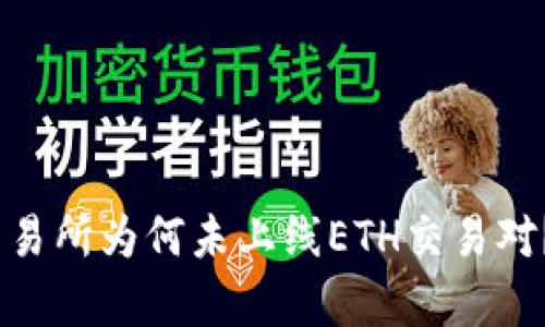 Tokenim交易所为何未上线ETH交易对？深入解析！