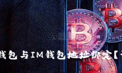 如何将Core钱包与IM钱包地址绑定？详细步骤解析