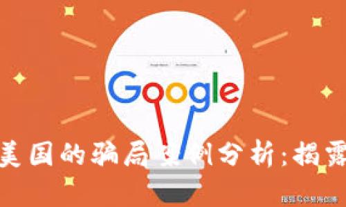 : 区块链在美国的骗局案例分析：揭露真相与教训