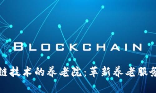 基于区块链技术的养老院：革新养老服务的新模式