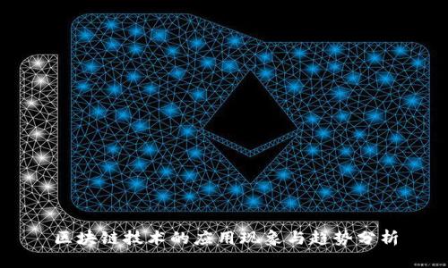 区块链技术的应用现象与趋势分析