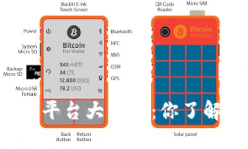 区块链平台大盘点：你了解多少？