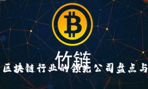 国内区块链行业的领先公司盘点与分析