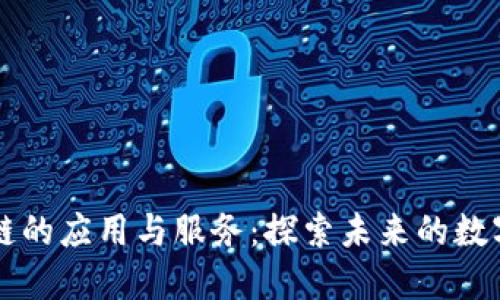 百度区块链的应用与服务：探索未来的数字资产管理