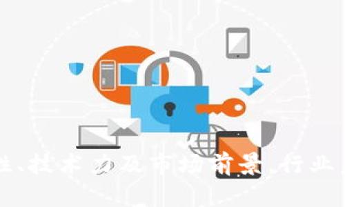 biao ti/biao ti正规的区块链公司推荐及行业前景分析/biao ti
区块链公司, 正规区块链, 区块链技术, 区块链应用, 区块链行业/guanjianci

引言
区块链技术自2008年比特币白皮书发布以来，迅速成为全球科技界和金融界的热门话题。随着技术的不断发展，越来越多的行业和企业开始探索区块链技术的应用，导致市场上涌现出各式各样的区块链公司。然而，并非所有的区块链公司都是正规的，它们的信誉、技术能力和合法性各不相同。在这样的背景下，识别正规的区块链公司显得尤为重要。

一、正规的区块链公司有哪些
正规的区块链公司在行业内享有良好的声誉，并且遵循相关的法律法规。以下是一些知名的正规区块链公司：

strong1. 比特大陆 (Bitmain)/strong
比特大陆成立于2013年，是全球最大的比特币矿机制造商之一。它提供ASIC矿机和挖矿池服务，并且在全球范围内有很高的知名度。比特大陆利用先进的技术推动区块链行业的发展。

strong2. 以太坊 (Ethereum)/strong
以太坊是一个开源的区块链平台，用于构建去中心化应用程序（DApps）和智能合约。以太坊的创始人维塔利克·布特林（Vitalik Buterin）在区块链领域享有极高的声望。以太坊的网络和技术在行业内备受认可。

strong3. Ripple Labs/strong
Ripple Labs成立于2012年，专注于为全球支付提供区块链解决方案。Ripple的XRP是其原生数字货币，以其高效便捷的跨境支付解决方案闻名于世。Ripple与多家金融机构建立了合作关系，致力于推动传统金融行业的革新。

strong4. Chainalysis/strong
Chainalysis是一家区块链数据分析公司，致力于帮助政府和金融机构识别和打击数字货币相关的犯罪行为。该公司通过提供数据解决方案，推动了区块链技术的合规化和透明化，赢得了行业的信任。

strong5. ConsenSys/strong
ConsenSys是一个以以太坊为基础的区块链软件公司，提供包括开发工具、企业解决方案和教育培训等多种服务。ConsenSys致力于推动区块链应用的发展，是以太坊生态系统的重要组成部分。

二、区块链公司的发展现状
近年来，随着数字货币和区块链技术的飞速发展，区块链公司经历了快速扩张的阶段。根据业内报告，全球区块链行业的投资从2017年的几亿美元暴涨至今的数十亿美元。许多公司开始设计基于区块链的创新解决方案，从解决金融问题到供应链管理，在各个行业都能看到区块链技术的身影。

尽管市场前景广阔，但区块链公司面临的挑战同样不少。首先是政策和法规的不确定性，各国政府对加密货币和区块链技术的监管态度各有不同。其次，技术的复杂性和区块链的可扩展性问题也限制了其广泛应用。此外，数据隐私和网络安全问题亦是行业内亟待解决的难题。

三、可能出现的问题及其详细解答

问题一：如何辨别一个区块链公司是否正规？
辨别区块链公司是否正规，首要步骤是查看其注册信息及相关的许可证。正规的区块链公司通常会在官方网站上公示其公司的注册号码、法人信息及实际办公地址。此外，还应了解公司的创始团队背景，团队成员是否拥有相关领域的专业经验和技术能力。

此外，行业内的声誉和口碑也是评判的重要标准。可以通过查阅客户评价、用户反馈以及媒体报道了解公司的实际运营情况。最后，项目是否拥有清晰的路线图和技术文档，是否定期进行技术更新和进展汇报，亦是判断其正规性的重要依据。

问题二：区块链技术有哪些应用？
区块链技术应用广泛，涵盖金融、供应链管理、医疗、物联网（IoT）、数字身份认证等多个领域。

strong1. 金融服务/strong
区块链技术使得实时结算、跨境支付、清算及交易服务更加高效和透明。例如，Ripple的解决方案可以在几秒钟内处理国际支付，大大降低了成本。

strong2. 供应链管理/strong
借助区块链的透明性，企业可以实现对产品的全生命周期追踪，提高供应链的可视性和可信度。比如，沃尔玛利用区块链技术追踪食品来源，确保食品安全。

strong3. 医疗健康/strong
在医疗行业，区块链可用于存储患者记录、药品追踪以及临床试验数据等。例如，区块链可以确保患者个人健康数据的安全性和隐私性，数据访问权限可以通过智能合约进行管理。

strong4. 数字身份/strong
区块链技术可以提供去中心化的身份认证解决方案，用户可以完全掌控自己的身份信息，有效防止身份盗窃和欺诈行为。

strong5. 智能合约/strong
智能合约是区块链技术的一项重要应用，允许合约的自动执行，减少中介的干预。例如，许多房地产交易开始使用智能合约以降低交易成本，提高交易效率。

问题三：区块链行业的未来发展趋势是什么？
未来，区块链行业将继续保持高速发展，多项趋势令人期待。

strong1. 合规化和监管加强/strong
随着越来越多的国家关注区块链和加密货币领域的合规问题，区块链公司需要在合法合规的框架下运营。预计未来将出台更多相关政策和法律法规，以促进行业的健康发展。

strong2. 技术创新/strong
随着技术的发展，区块链的可扩展性、效率和安全性将不断提升。例如，第二层解决方案如闪电网络（Lightning Network）和分片技术（Sharding）将有助于解决区块链自身的性能瓶颈。

strong3. 更广泛的应用场景/strong
未来，除了传统的金融服务，区块链将在更多行业得到应用，特别是在物联网、数字版权和投票系统等领域。随着技术的普及和成熟，区块链将深刻影响人们的生活和工作方式。

strong4. 去中心化金融（DeFi）和非同质化代币（NFT）的兴起/strong
去中心化金融和NFT的发展正在颠覆传统金融系统和数字艺术市场，成为区块链行业的一大关注焦点。预计未来将有更多创新产品和服务诞生，形成新的经济模式。

问题四：正规区块链公司对投资者有何保障？
选择正规区块链公司作为投资对象，能够为投资者提供一定的保障，主要体现在以下几个方面：

strong1. 法律合规/strong
正规的区块链公司通常会遵循国家和地区的法规，进行合规经营。这为投资者提供了法律保障，降低了法律风险。

strong2. 透明度/strong
正规公司会定期发布财务报告、技术进展和市场动态，提升企业运营的透明度，有助于投资者更好地了解公司的经营状态和未来前景。

strong3. 技术实力/strong
正规的区块链公司往往拥有技术团队和丰富的行业经验，技术实力强大意味着项目的可持续性和竞争力，投资者相对更有信心。

strong4. 客户服务和支持/strong
正规的公司会提供专业的客户服务，帮助投资者解决遇到的问题，为投资者创造良好的使用体验。这种支持也为投资者的权益保护提供了保障。

strong5. 社区和生态环境/strong
正规区块链公司通常会有活跃的社区和用户基础，投资者可以通过社区渠道获取最新动态，参与项目决策，增强持有资产的安全感。

问题五：未来投资区块链公司需要注意哪些风险？
尽管区块链行业发展迅速，但潜在的投资风险依然存在，投资者需要对此保持警惕。

strong1. 法规风险/strong
各国对区块链和加密货币的监管政策不尽相同，一些国家可能随时会改变政策，导致数字资产的合规性及其合法性受到影响，投资者需要关注所在国家的法律环境。

strong2. 技术风险/strong
区块链技术仍然处于快速发展的阶段，技术本身的安全性、可扩展性和用户体验等问题可能影响投资项目的成功与否，投资者应当评估技术可持续性的风险。

strong3. 市场波动性/strong
区块链市场较为波动，投资者需对价格剧烈波动的可能性有充分的心理准备。此外，市场信息的不对称也是一个重要风险，对投资决策造成影响。

strong4. 项目团队风险/strong
区块链项目的成功通常与团队的能力、经验及执行力密切相关，若项目团队能力不足或出现重大人员变动，则可能影响项目的前景。

strong5. 投资者教育与经验不足/strong
区块链技术及其应用较为复杂，缺乏相关知识或经验的投资者容易在决策中犯错。因此，充分的教育与学习是投资成功的必要条件。

总结
随着区块链技术的发展与成熟，越来越多的正规区块链公司将在不久的将来崭露头角。投资者在选择投资标的时，务必进行充分的调查和分析，辨别公司的正规性、技术力及市场前景。行业未来仍将面临各种挑战，但也充满机遇，积极跟进行业动态，才能更好地把握投资机会。