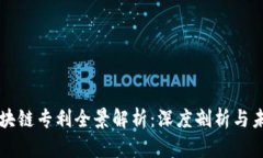 招行区块链专利全景解析