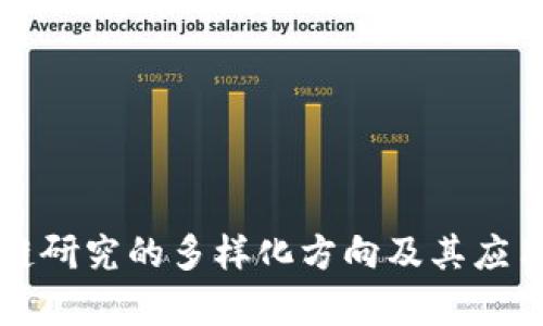 区块链研究的多样化方向及其应用前景