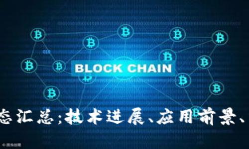 2023最新区块链动态汇总：技术进展、应用前景、法规政策与市场趋势