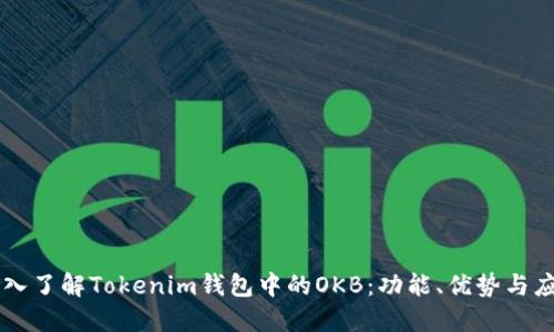 深入了解Tokenim钱包中的OKB：功能、优势与应用