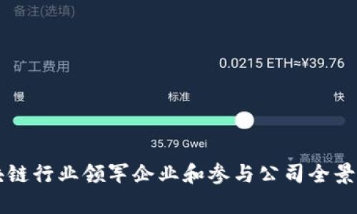 区块链行业领军企业和参与公司全景解析