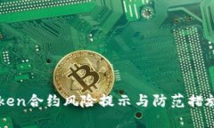 imToken合约风险提示与防范