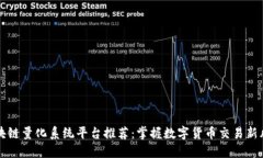区块链量化系统平台推荐