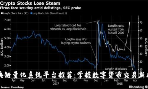 区块链量化系统平台推荐：掌握数字货币交易新风潮