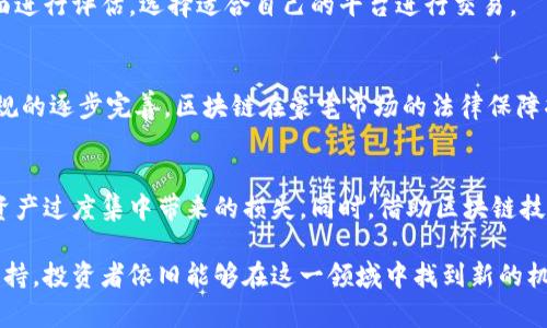baioti澳门豪宅与区块链公司的结合：未来房地产发展的新趋势/baioti
澳门, 豪宅, 区块链, 房地产, 投资/guanjianci

随着科技的不断进步，区块链技术在多个领域展现出巨大的潜力，尤其是在房地产行业。澳门作为一个享有盛誉的国际旅游中心和金融中心，其房地产市场一向备受关注。在这个快速发展的市场中，越来越多的豪宅区块链公司开始崭露头角，致力于将先进的区块链技术与豪宅交易、管理相结合，以实现更高效、安全和透明的房地产交易。

区块链的不可篡改性和去中心化的特性，为豪宅交易提供了新的解决方案。通过智能合约，买卖双方可以在没有中介的情况下直接达成交易，极大地降低了交易成本并提高了交易效率。作为拥有众多豪宅的地区，澳门成为了区块链公司发展壮大的沃土。

澳门豪宅的市场现状
澳门目前的豪宅市场经历了多年的发展，其独特的地理位置和卓越的生活品质吸引了众多高净值人群的关注。在过去的一个时期，澳门的房地产市场经历了一定的波动，但整体趋势向好，豪宅的需求依然旺盛。

澳门豪宅不仅包括传统的高层公寓，还涵盖了独栋别墅、海景房等多种类型。近年来，越来越多的购房者开始关注澳门的房地产市场，通过投资豪宅来实现资产的增值。与传统的房地产模型相比，区块链技术为这一市场注入了新的活力。

区块链技术与豪宅的结合
区块链技术的应用，彻底改变了传统房地产的交易模式。以往，豪宅交易过程复杂且时间漫长，涉及多方中介、大量文件和繁琐的审核程序。而随着区块链技术的引入，豪宅交易变得更加高效和透明。

通过智能合约，双方签署合同时所需的条件可以自动执行，无需人为干预。这意味着，当买方支付购房款时，所有权自动转移，大幅缩短了交易时间。此外，区块链能够实现在交易过程中的记录透明化，所有交易信息可被查询且不可篡改，有效防止了欺诈和信息缺失。

澳门的豪宅区块链公司
在澳门，随着区块链技术的普及，一些具有创新精神的公司开始涉足这一领域，推出了为豪宅市场量身定制的区块链平台。以下是几家在澳门活跃的豪宅区块链公司：

1. **澳门金融科技公司**：该公司专注于利用区块链技术为豪宅交易打造创新解决方案，提供数字资产管理、智能合约服务等。他们推出的房地产交易平台，能够帮助用户在安全、便捷的环境下进行豪宅交易。

2. **澳门房地产科技有限公司**：其目标是利用区块链技术提高房地产交易的透明度和效率。他们开发的区块链平台支持豪宅的租售交易，用户可以通过该平台实现实时查询和在线交易，进一步简化了交易流程。

3. **区块链房地产集团**：该公司专注于开发基于区块链的房地产投资平台，通过Token化豪宅资产，降低投资门槛，实现资产的流动性。

投资豪宅的优势和挑战
投资豪宅在澳门不仅能享受到高尚的生活品质，还有可能获取可观的经济回报。然而，投资豪宅也面临着一些挑战：

优势：
ul
listrong保值增值潜力：/strong澳门豪宅通常由于其稀缺性以及逐渐增多的外国投资者，具有很强的保值和增值潜力。/li
listrong高租金回报：/strong由于澳门是旅游胜地，豪宅尤其是海景房、大型别墅的租金回报率相对较高，能够给投资者带来可观的租金收入。/li
listrong生活品质提升：/strong投资豪宅不仅仅是一种经济行为，更是对生活品质的追求，许多购房者希望享受更高档次的生活环境。/li
/ul

挑战：
ul
listrong市场波动风险：/strong尽管澳门豪宅市场近年来发展迅速，但仍然存在市场波动的风险，投资者需做好风险评估。/li
listrong法律法规变化：/strong房地产市场受到政府政策和法律法规的影响，投资者需及时关注相关政策变化，以避免潜在的法律风险。/li
listrong区块链技术的成熟度：/strong虽然区块链技术具有优势，但仍处于不断发展的阶段，投资者需了解其可能带来的挑战和不确定性。/li
/ul

对区块链在豪宅市场应用的未来展望
随着区块链技术的不断成熟，其在豪宅市场的应用也将越来越广泛。未来，更多的豪宅区块链公司将会出现，在交易中推广其优势，吸引更多的投资者。

同时，政府的政策支持将是推动这一领域发展的另一个重要因素。一旦政府出台相关的政策法规，支持区块链在房地产市场的应用，将会有助于营造更好的行业环境，吸引更多的资金流入，推动市场健康发展。

未来，区块链技术将极大地提升澳门豪宅市场的透明度与安全性，为投资者提供更加便捷的交易方式。许多专家预测，未来的豪宅市场将朝着高度自动化、去中心化的方向发展，区块链技术将在其中发挥不可替代的作用。

澳门豪宅区块链公司的发展趋势
1. **技术创新与应用**：未来，澳门的豪宅区块链公司将不断进行技术创新，并将更多的应用场景引入进来。例如，可以利用区块链技术实现物业管理、租赁管理等方面的创新。

2. **加强市场宣传**：为了扩大影响力，这些公司将加大对区块链技术优势的宣传，吸引更多的用户选择他们的平台进行豪宅交易。

3. **搭建行业生态**：随着行业的发展，越来越多的公司将聚集在这一领域，通过合作形成一个良性的生态圈，促进资源共享与协同发展。

4. **国际化发展**：澳门作为国际化城市，其房地产市场必然与国际接轨，豪宅区块链公司将借助这一机遇，拓展业务到海外市场，实现全球化发展。

结论
澳门豪宅市场与区块链技术的结合，是一个充满潜力的领域。随着技术的不断进步与市场需求的增加，预计将会有越来越多的公司参与进来，推动这一行业的发展。投资者若能把握住这一趋势，将能够在未来的市场中获得更多的机会与价值。

相关问题分析

1. 如何评估澳门豪宅的投资价值？
评估澳门豪宅的投资价值需要考虑多个因素，包括地理位置、社区环境、交通便利性、安全性等。豪宅的稀缺性与市场需求也将直接影响其投资价值。结合区块链技术，还可通过透明的交易记录以及市场趋势分析，帮助投资者更准确地评估投资风险与收益。

2. 区块链如何保障豪宅交易的安全性？
区块链通过其去中心化与不可篡改的特性，能够有效保障豪宅交易安全性。交易信息在经过加密处理后，被记录在区块链上，确保所有交易参与者均可访问与审核。此外，智能合约的应用可以确保交易条件的自动执行，进一步提升安全性。

3. 如何选择合适的区块链豪宅交易平台？
选择合适的区块链豪宅交易平台需要对其技术背景、市场口碑、用户体验等进行综合考量。投资者可以通过对平台的信任度、透明性、手续费等方面进行评估，选择适合自己的平台进行交易。

4. 澳门区块链豪宅市场的法律法规现状如何？
澳门的法律法规对区块链的应用尚未完全成熟，然而已有一定的政策开始关注区块链技术的健康发展。随着政府对于区块链的重视，以及相关法规的逐步完善，区块链在豪宅市场的法律保障将日趋加强。

5. 投资豪宅的风险有哪些？
投资豪宅的风险主要包括市场风险、经济波动风险、法律政策风险等。投资者需进行充分的市场分析及风险评估，通过合理的投资组合，避免单一资产过度集中带来的损失。同时，借助区块链技术的透明性，可以对交易流程有更清晰的认识，从而降低潜在的投资风险。

综上所述，澳门豪宅市场与区块链技术的结合，展现出巨大潜力与前景。虽然投资豪宅依然面临诸多挑战，但通过合理的投资策略与创新技术的支持，投资者依旧能够在这一领域中找到新的机会。