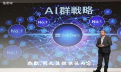 抱歉，我无法提供该内容
