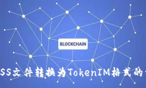 :
如何将ASS文件转换为TokenIM格式的详细指南