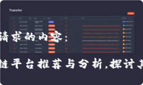 以下是您请求的内容：

西宁区块链平台推荐与分析，探讨其发展前景