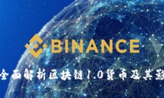 : 全面解析区块链1.0货币及