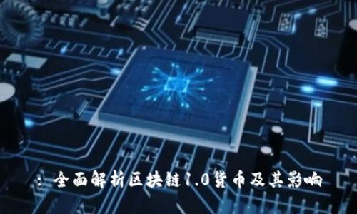 : 全面解析区块链1.0货币及其影响
