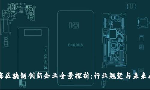 上海区块链创新企业全景探析：行业翘楚与未来展望