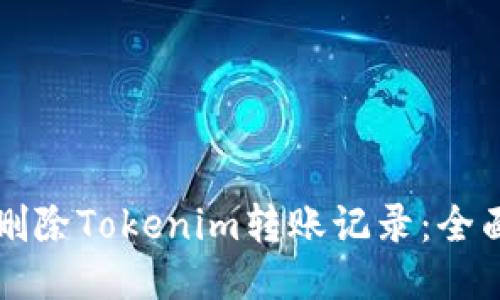 如何删除Tokenim转账记录:全面指南