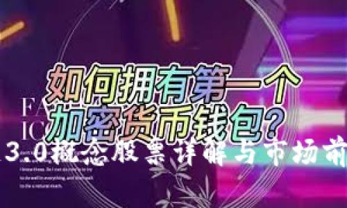 区块链3.0概念股票详解与市场前景分析