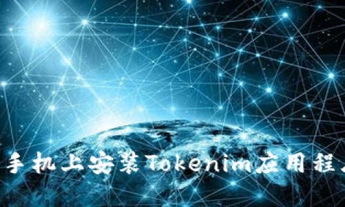 如何在苹果手机上安装Tokenim应用程序:详细指南
