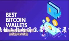 区块链工程的岗位要求与