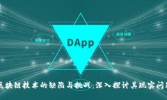 区块链技术的缺陷与挑战