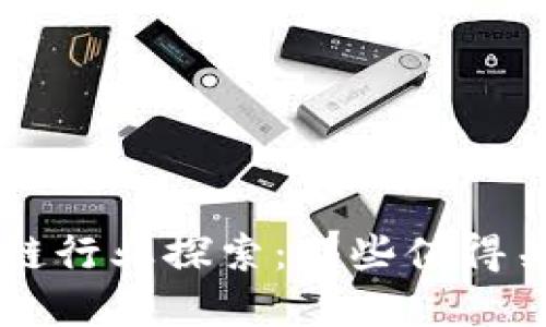 黄埔区块链行业探索：那些值得关注的公司