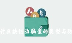 深入探讨区块链诈骗案的