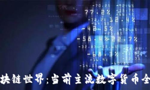   
探索区块链世界：当前主流数字货币全面解析