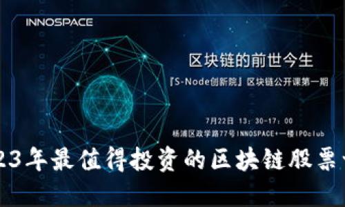 2023年最值得投资的区块链股票一览