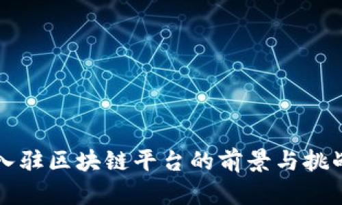 商户入驻区块链平台的前景与挑战解析