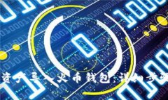 如何将IM钱包的资产导入火